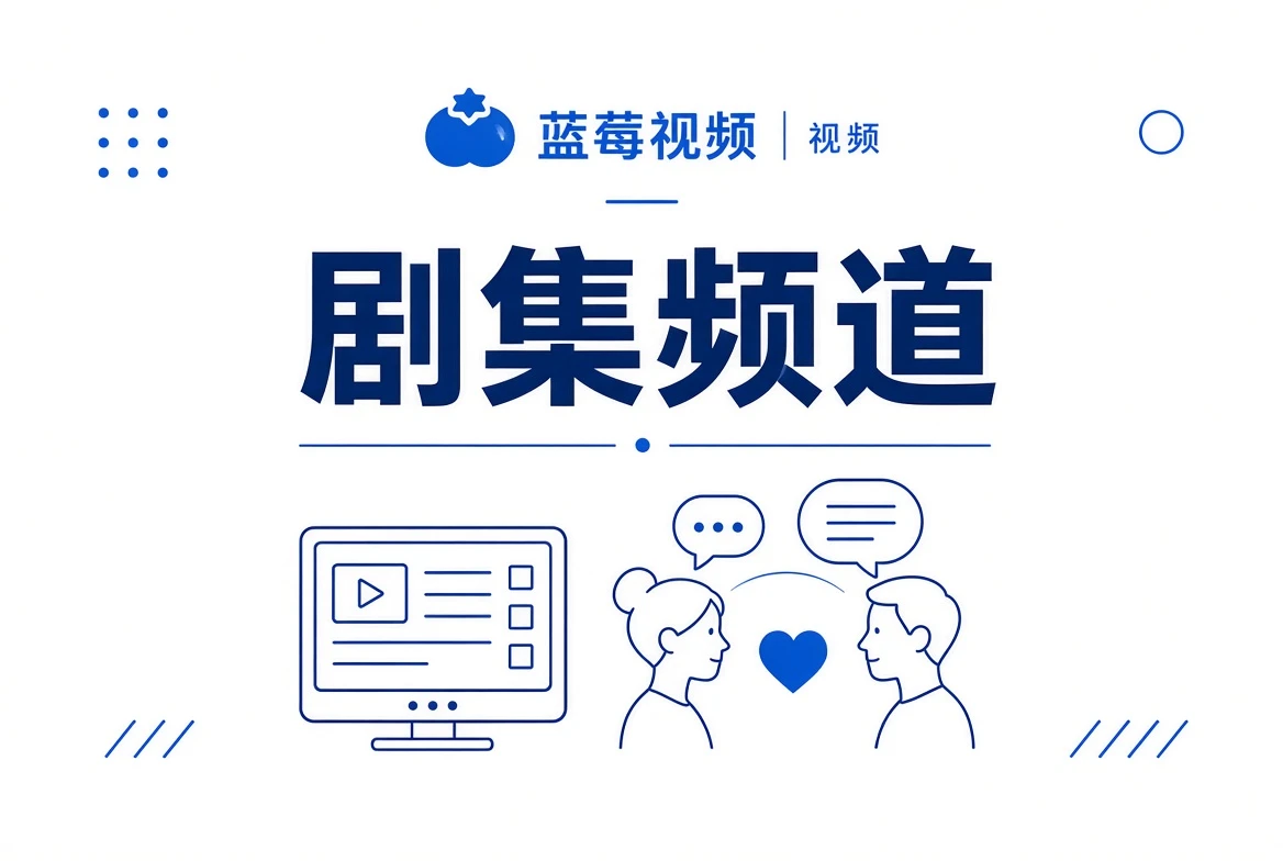 蓝莓视频剧集频道