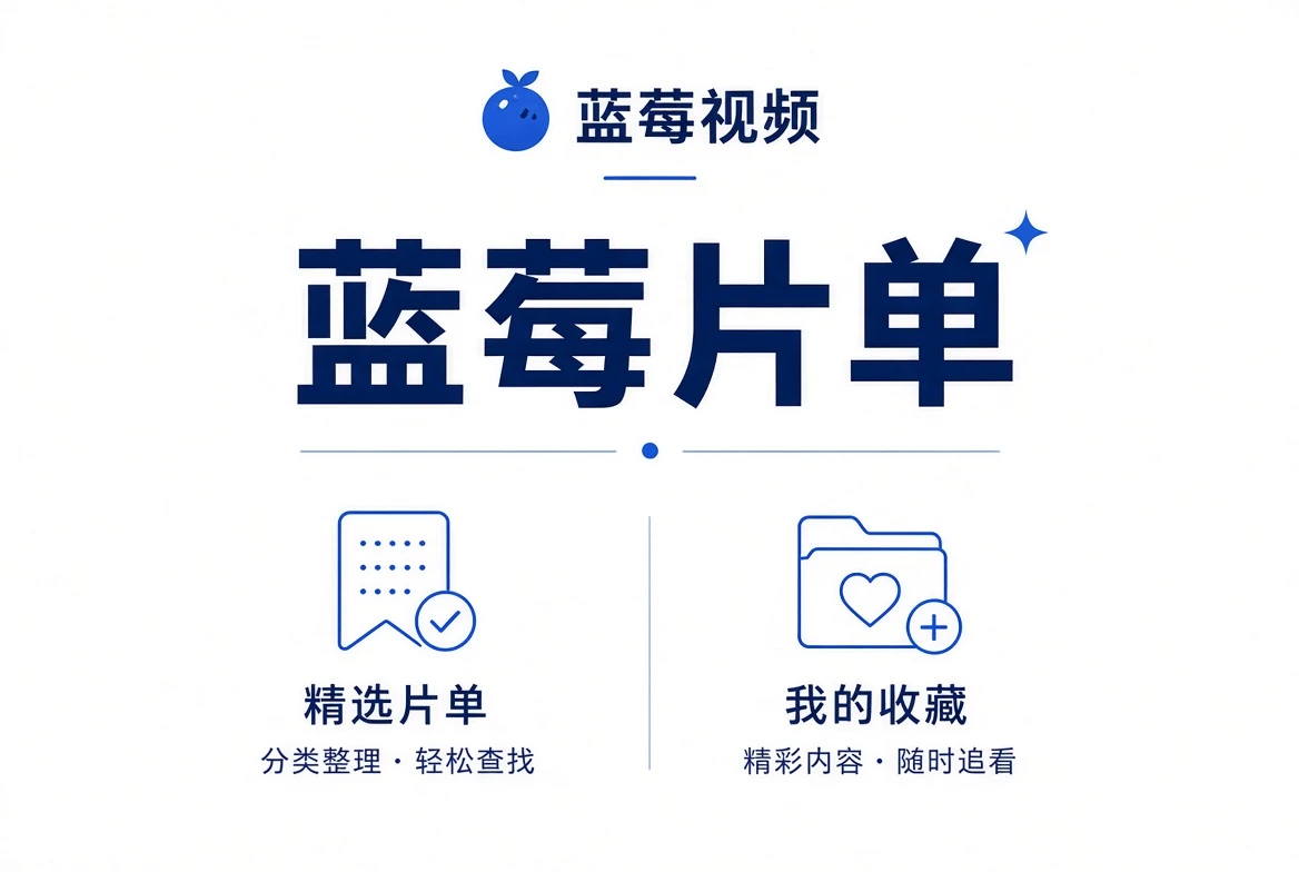 蓝莓视频主题片单
